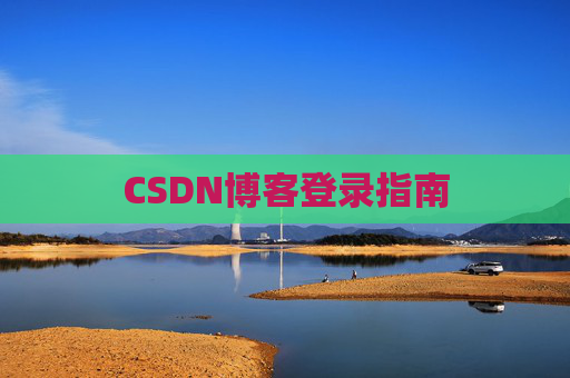CSDN博客登录指南